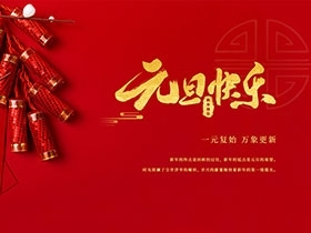 揚(yáng)州市馳城石油機(jī)械有限公司祝大家元旦快樂！